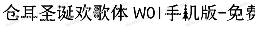 仓耳圣诞欢歌体 W01手机版字体转换